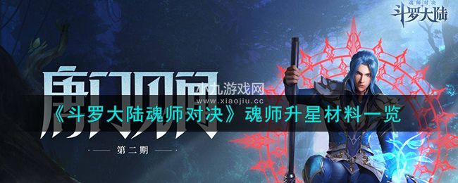 《斗罗大陆魂师对决》魂师升星材料一览