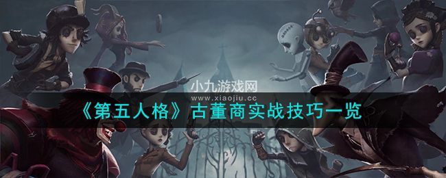 《第五人格》古董商实战技巧一览