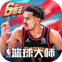 NBA篮球大师无限内购解锁版-NBA篮球大师无限钻石解锁版下载