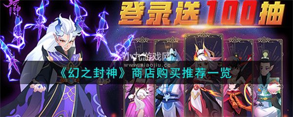 幻之封神商店中哪些东西值得购买-幻之封神商店购买推荐