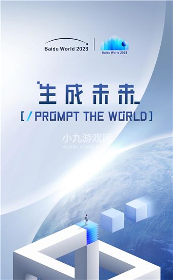 百度世界大会2023文心一言模型4.0-打造生成式AI智能未来