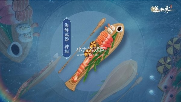 《逆水寒手游》海鲜武器外观上线时间一览