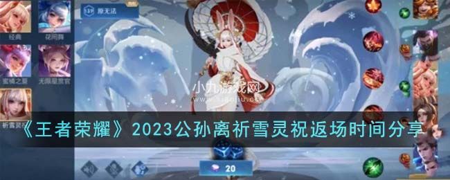 《王者荣耀》2023公孙离祈雪灵祝返场时间分享