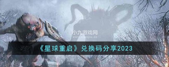 星球重启最新兑换码有哪些-星球重启最新兑换码大全2023