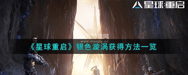 《星球重启》银色漩涡获得方法一览