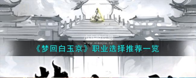 《梦回白玉京》职业选择推荐一览