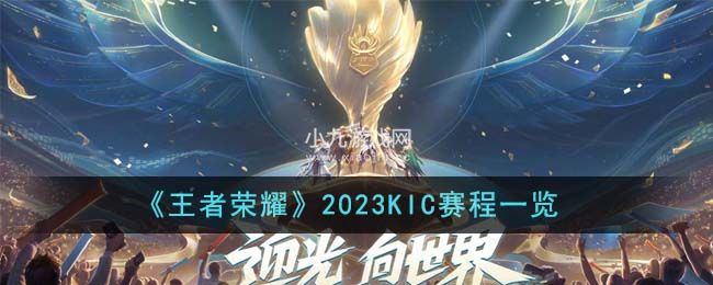 《王者荣耀》2023KIC赛程一览