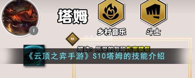 《云顶之弈手游》S10塔姆的技能介绍