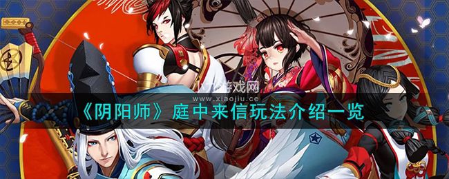 《阴阳师》庭中来信玩法介绍一览