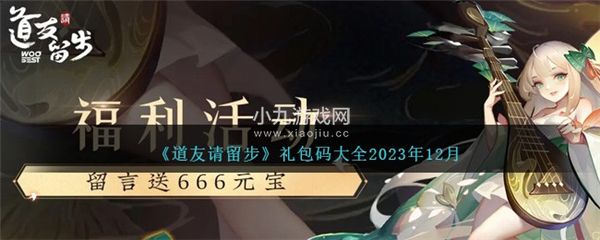 道友请留步礼包码大全2023年12月 道友请留步礼包码使用方式介绍